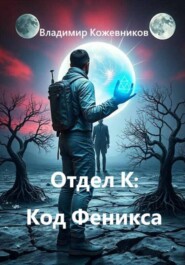 Отдел К: Код Феникса