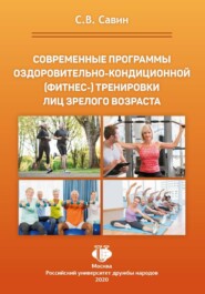 Современные программы оздоровительно-кондиционной (фитнес-) тренировки лиц зрелого возраста