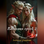 Пленница орков 2. Золотое Издание