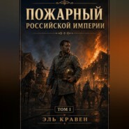Пожарный Российской Империи. Том I