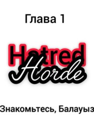 Орда ненависти (Hatred Horde). Глава 1: Знакомьтесь, Балауыз