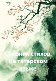 Сборник стихов. На татарском языке
