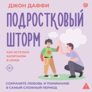 Подростковый шторм. Как остаться капитаном в семье