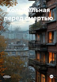 Колыбельная перед смертью
