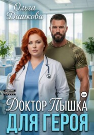 Доктор Пышка для Героя
