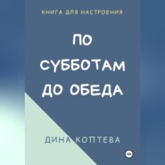 По субботам до обеда