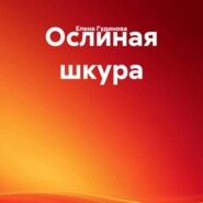 Ослиная шкура