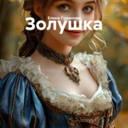 Золушка
