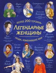 Легендарные женщины. Более 200 героинь