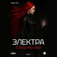 Электра. Город молний