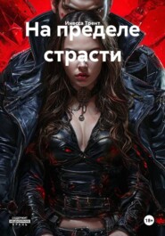 На пределе страсти