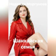 Шанхайская семья