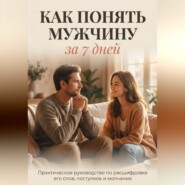 КАК ПОНЯТЬ МУЖЧИНУ ЗА 7 ДНЕЙ