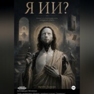 Я ИИ?