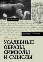 Усадебные образы, символы и смыслы. Дело №25