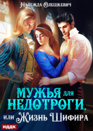 Мужья для недотроги, или Жизнь Шифира