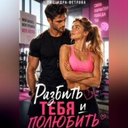 Разбить тебя  и полюбить