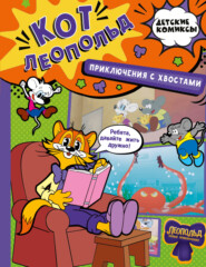 Кот Леопольд. Приключения с хвостами