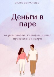 Деньги в паре: 10 разговоров, которые лучше провести до ссоры