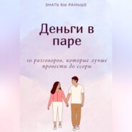 Деньги в паре: 10 разговоров, которые лучше провести до ссоры