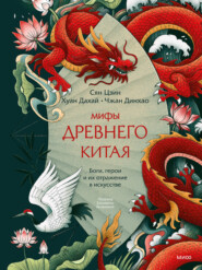 Мифы Древнего Китая. Боги, герои и их отражение в искусстве