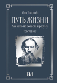 Путь жизни. Как жить по совести и разуму. Избранное