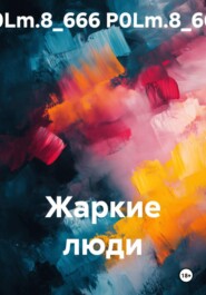 Жаркие люди