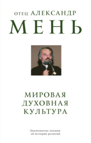 Мировая духовная культура. Знаменитые лекции об истории религий