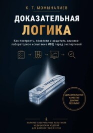 Доказательная логика