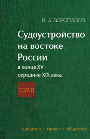 Судоустройство на востоке России в конце XV – середине XIX века. Том 2