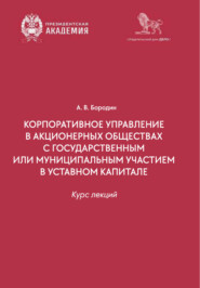 Корпоративное управление в организациях с государственным или муниципальным участием в уставном капитале. Курс лекций