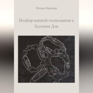 Подбор камней-талисманов к бусинам Дзи