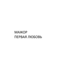 Мажор. Первая любовь