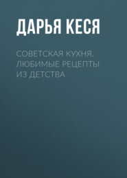 Советская кухня. Любимые рецепты из детства