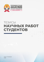 Тезисы научных работ студентов
