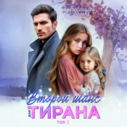 Второй шанс для тирана. Том 2