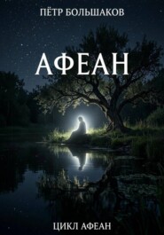 Афеан