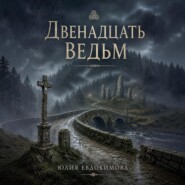 Двенадцать ведьм