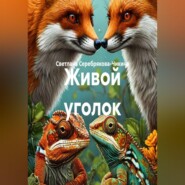 Живой уголок