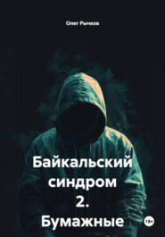 Байкальский синдром 2. Бумажные легкие