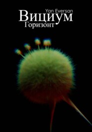 Вициум: Горизонт