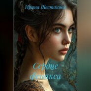 Сердце феникса