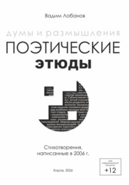 Думы и размышления