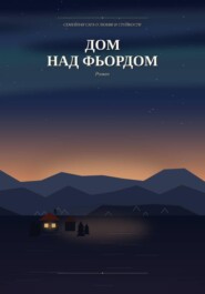 Дом над фьордом