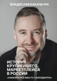 История крупнейшего маркетплейса в России. Изменить всё вместе с Вайлдберриз