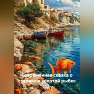 Современная сказка о старике и золотой рыбке