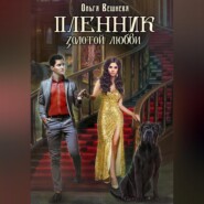 Пленник золотой любви