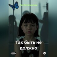 Так быть не должно