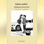 Ловись, рыбка! Любовная ихтиология