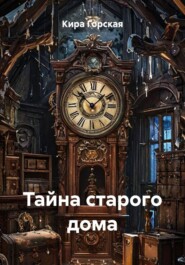 Тайна старого дома